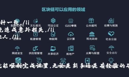 矿池是否可以填写TP Wallet地址，这个问题的回答取决于具体的矿池平台和TP Wallet的支持情况。以下是一些需要考虑的因素：

什么是矿池？
矿池是由多个矿工组成的一个共同挖矿的平台，通过合并算力来提高挖矿效率。矿池会将所有参与者的算力集中起来，挖到的区块奖励会按照贡献的算力进行分配。

TP Wallet简介
TP Wallet是一款支持多种数字货币的加密钱包，用户可以用来管理、接收和发送数字资产。TP Wallet的用户界面友好，对新手非常友好。

能否使用TP Wallet地址？
在大多数情况下，矿池允许用户填写各种加密钱包地址，包括TP Wallet地址。用户在创建矿池账户时，通常会有一个字段要求填写接收奖励的地址。只要这个地址支持你所在矿池挖掘的币种，应该就没有问题。

如何设置TP Wallet地址？
若要将TP Wallet地址用于矿池，用户可以按照以下步骤进行设置：
ol
listrong打开TP Wallet：/strong首次打开应用时，根据界面提示创建或导入你的钱包。/li
listrong复制地址：/strong在TP Wallet中，找到你希望接收奖励的币种，点击复制地址。/li
listrong登录矿池账户：/strong使用你的账户信息登录你选择的矿池平台。/li
listrong填写地址：/strong在设置或账户信息页面中找到地址填写字段，将刚才复制的TP Wallet地址粘贴进去。/li
listrong确认信息：/strong再次确认地址正确无误，确保没有输入错误。/li
/ol

注意事项
在使用TP Wallet地址时，用户需要特别注意以下几点：
ul
listrong币种兼容性：/strong确保你在矿池中挖掘的币种与TP Wallet支持的币种一致。/li
listrong网络费用：/strong有些矿池可能会收取网络费用，了解相关费用情况以免造成意外损失。/li
listrong地址安全：/strong保持TP Wallet地址和私钥的安全，不要随意分享给他人。/li
/ul

总结
总的来说，矿池通常支持TP Wallet地址，只要确保地址的正确性与兼容性，用户就能顺利完成设置。无论是新手还是有经验的矿工，了解相关信息都能帮助你更好地参与到挖矿的世界中。