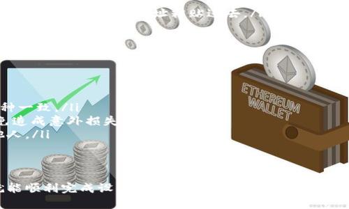 矿池是否可以填写TP Wallet地址，这个问题的回答取决于具体的矿池平台和TP Wallet的支持情况。以下是一些需要考虑的因素：

什么是矿池？
矿池是由多个矿工组成的一个共同挖矿的平台，通过合并算力来提高挖矿效率。矿池会将所有参与者的算力集中起来，挖到的区块奖励会按照贡献的算力进行分配。

TP Wallet简介
TP Wallet是一款支持多种数字货币的加密钱包，用户可以用来管理、接收和发送数字资产。TP Wallet的用户界面友好，对新手非常友好。

能否使用TP Wallet地址？
在大多数情况下，矿池允许用户填写各种加密钱包地址，包括TP Wallet地址。用户在创建矿池账户时，通常会有一个字段要求填写接收奖励的地址。只要这个地址支持你所在矿池挖掘的币种，应该就没有问题。

如何设置TP Wallet地址？
若要将TP Wallet地址用于矿池，用户可以按照以下步骤进行设置：
ol
listrong打开TP Wallet：/strong首次打开应用时，根据界面提示创建或导入你的钱包。/li
listrong复制地址：/strong在TP Wallet中，找到你希望接收奖励的币种，点击复制地址。/li
listrong登录矿池账户：/strong使用你的账户信息登录你选择的矿池平台。/li
listrong填写地址：/strong在设置或账户信息页面中找到地址填写字段，将刚才复制的TP Wallet地址粘贴进去。/li
listrong确认信息：/strong再次确认地址正确无误，确保没有输入错误。/li
/ol

注意事项
在使用TP Wallet地址时，用户需要特别注意以下几点：
ul
listrong币种兼容性：/strong确保你在矿池中挖掘的币种与TP Wallet支持的币种一致。/li
listrong网络费用：/strong有些矿池可能会收取网络费用，了解相关费用情况以免造成意外损失。/li
listrong地址安全：/strong保持TP Wallet地址和私钥的安全，不要随意分享给他人。/li
/ul

总结
总的来说，矿池通常支持TP Wallet地址，只要确保地址的正确性与兼容性，用户就能顺利完成设置。无论是新手还是有经验的矿工，了解相关信息都能帮助你更好地参与到挖矿的世界中。