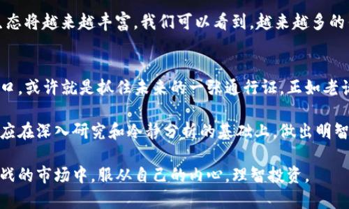 baioti虚拟币总量排名分析：深入探讨主流加密货币的市场动态/baioti
虚拟币, 加密货币, 市场排名, 数字货币/guanjianci

引言：数字金融的新浪潮
在当今这个信息爆炸的时代，数字货币已经成为全球金融市场中的一股不可忽视的力量。从比特币的诞生到以太坊的崛起，虚拟币的多样性和复杂性吸引了无数投资者的目光。不少人对“虚拟币总量排名”这个问题充满好奇，想要一探究竟。

一、虚拟币的基本概念
虚拟币，即加密货币，是一种基于区块链技术的新型数字资产。与传统的法定货币不同，虚拟币不依赖于中央银行的背书，而是通过分布式账本技术进行记录和验证。这样的特性使得虚拟币具有去中心化、安全性高和透明度强等优势。

二、市场总览：虚拟币的生态系统
在虚拟币的世界中，存在着成千上万种不同的币种。根据市场资本总量的不同，我们可以将虚拟币分为主流和非主流。主流币通常包括比特币、以太坊、瑞波币等，而非主流币则包括一些新兴币种，如狗狗币、链穿等。在这里，我们来深入解析一下目前市场总量排名靠前的虚拟币。

三、虚拟币总量排名第一：比特币
比特币（Bitcoin）是第一个去中心化的数字货币，在2009年由一个化名为中本聪（Satoshi Nakamoto）的人或团队创建。比特币的总量被设定为2100万个，这一有限的供给意味着比特币在未来可能会变得更加稀缺，进而增值。许多人将比特币视为一种“数字黄金”，认为它可以作为对抗通货膨胀的工具。

四、虚拟币总量排名第二：以太坊
以太坊（Ethereum）是第二大虚拟币，以其智能合约功能而闻名。这使得以太坊不仅仅是一种货币，更是一个用于创建去中心化应用的平台。以太坊的总量没有上限，开发者可以根据市场需求不断创建新的以太币（Ether）。以太坊的灵活性与创新能力，让它在区块链界获得了极大的关注。

五、虚拟币总量排名第三：瑞波币
瑞波币（XRP）是一种专注于全球银行间即时支付的数字货币。它的出现旨在解决传统支付系统中的慢、贵的问题。与比特币的矿工开采不同，瑞波币的总量为1000亿枚，所有的瑞波币在创建时就被发行完毕，这一特性使其在很大程度上避免了通货膨胀的风险。

六、逐渐崛起的非主流虚拟币
除了以上几个主流币之外，市场上还有许多非主流虚拟币。例如，狗狗币（Dogecoin）最初作为一个玩笑而创立，但由于其富有社区精神和广泛的应用场景，逐渐获得了大多数人的认可。其他如链穿（Chainlink）等项目，也逐渐在市场中占据了一席之地。

七、投资虚拟币的风险与机遇
虚拟币市场波动剧烈，投资者面临巨大的风险。在投资过程中，许多人可能会被短期的涨跌所影响，做出不理智的决策。因此，“不怕慢，就怕站。”在投资于虚拟币时，我们应保持冷静的头脑，制定科学的投资策略。

八、未来趋势：虚拟币发展的新机遇
尽管市场存在波动，但虚拟币的未来依然值得期待。从NFT（非同质化代币）的兴起到DeFi（去中心化金融）的发展，虚拟币市场的生态将越来越丰富。我们可以看到，越来越多的传统企业开始接受数字货币作为支付手段，这种趋势可能会改变未来的金融格局。

结论：把握时代的脉搏
虚拟币总量排名的不断变化，昭示着数字金融的快速发展。在这个充满挑战与机遇的时代，了解虚拟币的市场动态，站在时代的风口，或许就是抓住未来的一张通行证。正如老话所说，“一日之计在于晨”，早日开始对虚拟币的探索，或许能够为我们带来意想不到的收获。

综上所述，虚拟币的生态系统复杂而多变，但通过对总量排名的分析，我们能够更好地理解这一行业的现状与未来。每个投资者都应在深入研究和冷静分析的基础上，做出明智的投资决策。

继续深入讨论的时候，可以结合更多的数据统计、市场分析，以及潜在的法律法规变更等因素，希望读者能够在这个充满机遇与挑战的市场中，服从自己的内心，理智投资。