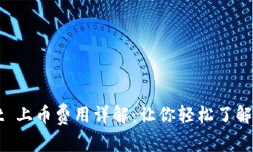 TPWallet 上币费用详解：让你轻松了解上币成本