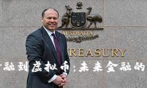 从传统金融到虚拟币：未来金融的转型之旅