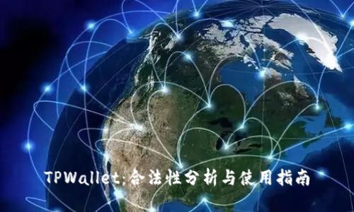 TPWallet：合法性分析与使用指南