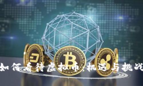 银行如何看待虚拟币：机遇与挑战并存