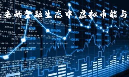 jiaoti如何打败虚拟币：从科技创新到政策监管的全景分析/jiaoti  
虚拟币, 金融科技, 政策监管, 数字货币/guanjianci  

引言：虚拟币的崛起与挑战  
在这个信息化和数字化的时代，虚拟币如同彗星般迅速崛起，成为全球金融市场的重要组成部分。比特币、以太坊等虚拟货币的火爆，吸引了无数投资者的目光。然而，伴随着虚拟币的繁荣，诸多问题和挑战也随之而来，从价格波动到安全性问题，从诈骗案件到监管滞后，虚拟币的“金色时代”是否真的如我们所期待的那样？为了打败虚拟币所带来的种种困扰，亟需我们深入探讨其中的核心问题。  

一、虚拟币的基本概念与发展历程  
首先，我们需弄清楚什么是虚拟币。虚拟币，顾名思义，是在数字化环境下产生和流通的货币，它不依赖于任何实物资产或国家信用。最早的虚拟币比特币于2009年问世，标志着区块链技术的应用开始。随着时间的推移，越来越多的虚拟币如雨后春笋般涌现，各种ICO（首次代币发行）层出不穷，形成了一个庞大的生态系统。  

虚拟币的不断发展不仅仅是技术的进步，更是社会需求的推动。随着全球互联网用户的激增，传统金融体系的缺陷也日益暴露，使得虚拟币成为一种新兴的解决方案。然而，