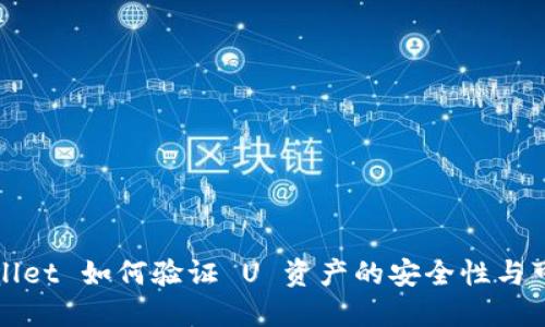TPWallet 如何验证 U 资产的安全性与可靠性