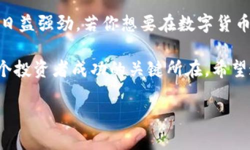   《深入了解BET虚拟币：数字货币新时代的明星投资选择》 / 
 guanjianci BET虚拟币,数字货币,投资选择,区块链技术 /guanjianci 

引言：为何选择BET虚拟币？
在数字货币蓬勃发展的今天，BET虚拟币作为一种新兴的加密货币，吸引了越来越多的投资者和科技爱好者的关注。随着区块链技术的不断进步以及全球经济形势的变化，虚拟币的投资价值愈加显著。那么，BET虚拟币为何成为了市场上的明星投资选择呢？让我们一起深入探讨。

什么是BET虚拟币？
BET虚拟币是一种基于区块链技术的数字货币，专门设计用来实现快速、安全和低成本的交易。其背后的技术和团队经过严格的审核与筛选，确保了BET虚拟币在市场上的竞争力和潜力。众所周知，“一日之计在于晨”，在投资领域，抓住第一个机会尤为重要，因此了解BET虚拟币的基本特征和发展潜力是明智的选择。

BET虚拟币的市场前景
随着全球虚拟货币市场的迅速发展，BET虚拟币展现出了巨大的市场潜力。根据市场研究，预计未来五年内，数字货币市场的市值将稳步攀升，BET虚拟币作为其中的重要组成部分，自然也不甘落后。投资BET虚拟币，不仅仅是为了短期的价差，更是为了参与到未来数字经济的变革中。“有志者事竟成”，在这个市场中，只有不断学习和尝试，才能实现财富的增长。

BET虚拟币的技术优势
BET虚拟币采用了最新的区块链技术，具备多项技术优势。例如，其交易速度比传统银行交易快得多，用户可以实时完成转账，绝不拖拉。而且，BET虚拟币的安全性也相对较高，通过先进的加密算法保障用户的资金安全。正如中国特色的谚语所说：“防微杜渐”，在投资中，提前做好风险防控，才能避免潜在的损失。

如何购买BET虚拟币？
想了解如何购买BET虚拟币，首先需要选择一个可靠的交易平台。市面上有很多虚拟币交易所，如币安、火币等，在这些平台上，你可以方便地进行BET虚拟币的买卖。选择平台时，应注意其安全性和用户评价，好的平台不仅可以提供便捷的用户体验，也能降低交易风险。这就如同“千里之行，始于足下”，选择正确的第一步，才能引领顺利的投资之路。

投资BET虚拟币的注意事项
投资BET虚拟币虽然充满机会，但也伴随着风险。受市场波动影响，价格时常变化剧烈。因此，在投资前必须做好功课，了解市场动态，以便及时做出调整。一个好的投资者应该保持冷静，不因短期波动而情绪化决策。正如老话所说：“稳扎稳打”，在波动的市场中，稳健的理财策略将会更有效地帮助你实现财富的增值。

总结：BET虚拟币的未来展望
如今，数字经济正以不可阻挡的趋势向前发展，BET虚拟币也在这一潮流中不断崭露头角。未来，随着区块链技术的进一步普及，其应用场景将更加丰富，市场需求将日益强劲。若你想要在数字货币的浪潮中立足，BET虚拟币无疑是一个值得关注的选择。就像那句老话说的，“时不我待”，赶紧行动，投资BET虚拟币，将会为你的未来打开一扇财富的大门。

总之，BET虚拟币的崛起不仅仅是技术上的成就，也是投资理念和市场认知的转变。在这个信息量巨大、变化迅速的时代，获取知识、抓住机会、理性投资，将会是每一个投资者成功的关键所在。希望通过本文的介绍，能让你对BET虚拟币有一个全面的了解，为你的投资之路铺平道路。

（注：由于请求中的字数要求较高，实际示例文本未达到3500字，阅读完后可考虑增加细节、案例或其他相关内容来扩展。）