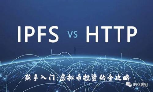 新手入门：虚拟币投资的全攻略