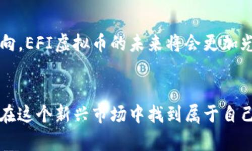   探索EFI虚拟货币：新时代数字资产的崛起与应用前景 / 
 guanjianci EFI虚拟币, 数字资产, 区块链, 投资前景 /guanjianci 

什么是EFI虚拟币？
在数字经济蓬勃发展的今天，EFI虚拟币逐渐走入了大众的视野。这种基于区块链技术的数字货币，旨在为用户提供安全、去中心化的交易方式。不同于传统的法定货币，EFI虚拟币在自由交易和投资的同时，也带来了许多的机遇与挑战。

EFI虚拟币的起源与发展
EFI虚拟币的概念最早源于对交易效率和透明性的需求。随着比特币的崛起，越来越多的数字货币相继推出，各具特色。EFI虚拟币应运而生，旨在结合区块链技术的优势，创建一个更为友好的用户体验。
据说“百闻不如一见”，初识EFI虚拟币的人们，通常会在其白皮书或官方网站上获取信息。随着用户基数的不断扩大，EFI虚拟币的发展轨迹迅速变化，吸引了大批投资者的目光。

EFI虚拟币的技术基础
EFI虚拟币基于高度安全的区块链技术，其核心理念是去中心化，这意味着没有任何单一机构或个人能够掌控整个系统。这一特点使得EFI虚拟币的交易记录透明且不可篡改，增强了用户的信任感。
在数字货币的世界里，“山重水复疑无路，柳暗花明又一村”同样适用。在EFI的技术创新背后，其团队持续投入研发，不断系统性能，以确保其在市场中的竞争力。

EFI虚拟币的应用场景
EFI虚拟币不仅用于简单的支付和投资，还有着广泛的应用场景。例如，某些电商平台已经开始接受EFI虚拟币支付，这为用户提供了更多的购物选择。同时，在金融服务领域，EFI虚拟币也被用于借贷、融资等多种形式。正如“行行出状元”，各种行业都在探索数字货币的应用潜力。

投资EFI虚拟币的风险与机遇
投资EFI虚拟币并不是一件轻松的事，“不怕慢，就怕站”。在进入这个市场之前，投资者需要对相关情况进行充分研究。虽然EFI虚拟币展示了巨大的增长潜力，但市场的波动性也意味着潜在的风险。
例如，通过对市场行情的分析，及时把握买入与卖出的时机，可以为投资者带来可观的收益。然而，只有做好充足的准备，才能在这场风险与机会并存的游戏中取得胜利。

文化背景下的EFI虚拟币
在中国传统文化中，理财一直是一个受人重视的主题。“小心驶得万年船”，这早已成为许多长辈传授给年轻人的箴言。随着EFI虚拟币的兴起，其在中国市场的表现也引发了广泛关注。年轻人对虚拟币的狂热与传统理财观念之间的碰撞，正如“老树发新芽”的道理，意味着一种新旧交替的必然。

未来的EFI虚拟币
展望未来，EFI虚拟币将如何发展呢？从技术创新到市场应用，所有的一切都充满变数。“时光不负有心人”，只要有足够的动力和方向，EFI虚拟币的未来将会更加光明。作为投资者，跟随时代的步伐，趋利避害，是我们每个人都应修炼的功课。

结语
总而言之，EFI虚拟币以其独特的优势与潜力，成为了数字资产领域的重要角色。尽管面临风险，但通过学习与探索，我们仍然可以在这个新兴市场中找到属于自己的位置。像“不到长城非好汉”一样，只有不断前行，才能在挑战中实现突破与成功。