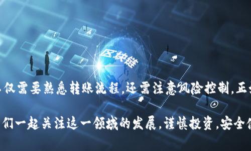   虚拟币钱包转账全解析：轻松搞懂最常见的两大问题 / 

 guanjianci 虚拟币, 钱包, 转账, 数字货币 /guanjianci 

什么是虚拟币钱包？
虚拟币钱包是存储和管理数字货币的工具，就像银行账户存储现金一样。它们可以以软件形式存在（如手机应用程序或桌面应用），也可以是硬件设备（如冷钱包）。不同的虚拟币钱包提供不同的功能，有些支持多种数字货币，而有些则专注于特定的币种。无论是哪种形式，虚拟币钱包的安全性与便捷性是用户在选择时的重要考量。

虚拟币钱包可以转账吗？
是的，绝大多数虚拟币钱包都支持转账功能。用户可以将其钱包中的虚拟币转账到其他钱包，进行个人间的交易或支付。同时，大部分钱包还提供快捷的转账方式，用户只需输入对方钱包地址和金额，简单几步即可完成。

如何进行虚拟币转账？
进行虚拟币转账相对简单，以下是基本的步骤：
ol
    listrong选择钱包：/strong确保您使用的是可以支持转账功能的虚拟币钱包，常见的如MetaMask、Binance Wallet等。/li
    listrong登陆钱包：/strong输入账号和密码进行登陆，确保您的账户安全。/li
    listrong找到转账选项：/strong在钱包页面，寻找“转账”或“发送”选项。/li
    listrong输入信息：/strong输入接收方的钱包地址和转账金额，确认无误。/li
    listrong确认转账：/strong核对所有信息，然后确认转账，完成后通常会收到交易确认。/li
/ol

转账需要注意哪些事项？
在进行虚拟币转账时，有几个重要事项需要注意：
ul
    listrong确认地址：/strong务必仔细检查接收方的钱包地址，若发错地址，资产可能无法找回。/li
    listrong手续费：/strong转账通常会产生一定手续费，用户需在转账时了解相关费用。/li
    listrong交易时间：/strong不同虚拟币网络的交易确认时间不同，有些币种的转账速度较快，而有些则相对较慢。/li
    listrong安全性：/strong选择信誉良好的钱包，并确保个人账户密码、私钥等信息的安全，防止被盗用。/li
/ul

虚拟币转账的优势与不足
虚拟币转账相较于传统银行转账有其独特的优势和不足：
h4优势：/h4
ul
    listrong快速性：/strong转账速度通常比传统银行快，尤其是在国际转账时更能体现。/li
    listrong低费用：/strong相较于传统金融机构费用，许多虚拟币转账的手续费较低。/li
    listrong去中心化：/strong不依赖于中央银行或政府机构，保障用户隐私。/li
/ul

h4不足：/h4
ul
    listrong风险性：/strong一旦交易确认，无法撤回或修改，存在不可逆转的风险。/li
    listrong波动性：/strong虚拟币的价格波动较大，转账时间选择不当可能导致资金损失。/li
    listrong法律风险：/strong不同地区对虚拟货币的法律法规不同，操作不当可能承担法律风险。/li
/ul

常见问题解答
关于虚拟币钱包和转账，用户常见的一些疑问包括：

h41. 可以转账给不同类型的钱包吗？/h4
通常情况下，用户只可以转账相同类型的虚拟币。例如，Bitcoin只能转给支持Bitcoin的钱包，而不支持Ethereum的钱包。

h42. 我的转账为什么没有到账？/h4
转账未到账通常是由于网络拥堵、手续费设置过低或输入错误地址等原因。请耐心等待一段时间，确认所有信息后再进行进一步检查。

h43. 虚拟币转账安全可靠吗？/h4
虚拟币转账的安全性与使用的钱包的安全性有关，尽量选择知名度高、安全性强的钱包，并遵守操作规范。

总结
虚拟币钱包的转账功能为用户提供了方便的资金流动方式，快速、安全、匿名的特性符合现代经济发展的需要。然而，用户在进行转账操作时，不仅需要熟悉转账流程，还需注意风险控制。正如老话说的“一日之计在于晨”，在进行任何操作之前，充分了解和准备将会为你后续的投资和交易铺平道路。

随着区块链技术的发展，未来的支付方式有可能会引领新的风潮，虚拟币钱包转账的逐步普及或许将成为经济生活中不可或缺的一部分。让我们一起关注这一领域的发展，谨慎投资，安全使用虚拟币！