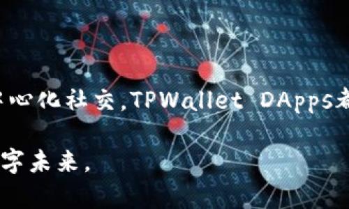 TPWallet DApps（去中心化应用程序）是一个基于TPWallet平台构建的生态系统，主要面向数字资产和区块链技术的用户。TPWallet本身是一款多链数字钱包，支持存储和管理多种数字资产，包括但不限于各类代币和数字货币。TPWallet DApps通过提供分布式的应用程序，让用户能够更加便捷地进行交易、参与DeFi（去中心化金融）、NFT（非同质化代币）等活动。

### TPWallet DApps 的主要功能

1. 多链支持
TPWallet DApps的一个显著特点是其多链支持。这意味着用户不仅可以在一个区块链上进行操作，还能跨不同的区块链进行交互。这为用户提供了更大的灵活性和选择余地。

2. 安全性
安全性是TPWallet DApps设计的核心考虑之一。用户的私钥和信息在本地加密存储，确保用户资产的安全。此外，TPWallet DApps还集成了各类安全技术，降低了被攻击的风险。

3. 用户友好的界面
TPWallet DApps确保用户可以方便地进行操作，界面简洁直观，适合各种水平的用户使用。即便是初学者，也能快速上手。

4. DApp生态系统
TPWallet为开发者提供了一个良好的环境来构建DApps。通过TPWallet DApps，开发者可以更轻松地创建、发布和推广自己的去中心化应用，助力区块链技术的普及。

### TPWallet DApps 的应用场景

1. DeFi领域
去中心化金融（DeFi）是近几年来区块链领域的热门话题，TPWallet DApps为用户提供了便捷的DeFi服务，包括借贷、交易和流动性挖掘等。用户可以使用自己的数字资产参与到这些活动中，从中获取收益。

2. NFT市场
非同质化代币（NFT）的流行使得数字艺术和资产的交易成为可能。TPWallet DApps支持NFT的创建、交易和转移，用户能够在这个平台上展示和销售他们的数字作品。

3. 社交平台
随着社交媒体的发展，去中心化的社交平台逐渐受到重视。TPWallet DApps可以帮助用户在区块链上进行社交活动，确保数据的隐私和安全。

### TPWallet DApps的未来展望

1. 持续更新与迭代
TPWallet DApps团队承诺将不断更新和迭代，推出新的功能和服务，以更好地满足用户的需求。此外，他们也会根据反馈进行改进，让用户体验更加流畅。

2. 扩展合作伙伴关系
为了拓宽生态系统，TPWallet DApps将积极寻求与其他区块链项目和平台的合作，创造更多的共同发展机会，推动整个行业的进步。

3. 教育与推广
TPWallet DApps欣赏教育的重要性。未来，他们计划开展各种活动，帮助用户了解去中心化应用及其优势，使更多人能够认识和接触到Web3.0的可能性。

### 总结

TPWallet DApps作为一个新兴的去中心化应用生态，凭借其多链支持、安全性和用户友好的界面，极大地方便了用户在区块链上的各种活动。无论是DeFi、NFT还是去中心化社交，TPWallet DApps都为用户提供了多样化的选择和体验。未来，随着区块链技术的不断发展，TPWallet DApps有望迎来更加广阔的应用场景，推动整个行业的不断进步。

总之，TPWallet DApps不仅是技术的创新，更是用户体验的提升。随着更多人加入到区块链的世界中，TPWallet DApps将承担起引领潮流的责任，创造出更加美好的数字未来。