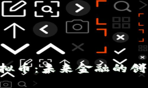 CUF虚拟币：未来金融的创新先锋