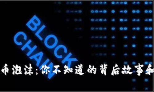 揭秘虚拟币泡沫：你不知道的背后故事和市场真相