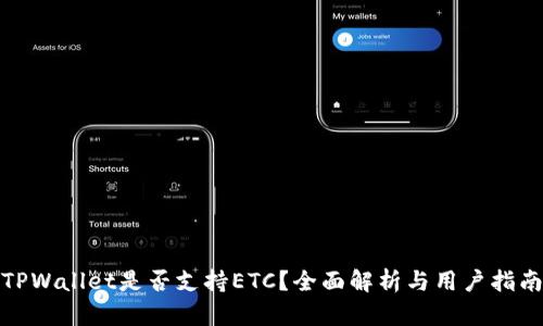 TPWallet是否支持ETC？全面解析与用户指南