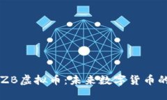 深入了解ZB虚拟币：未来数