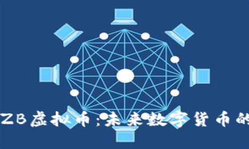 深入了解ZB虚拟币：未来数字货币的重要角色