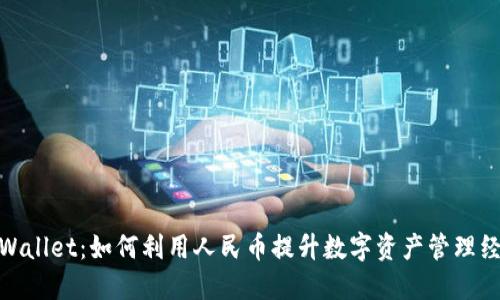 TPWallet：如何利用人民币提升数字资产管理经验