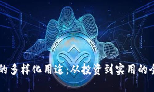虚拟币的多样化用途：从投资到实用的全面解析
