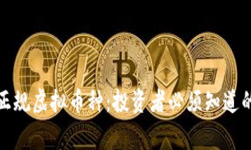 探索正规虚拟币种：投资者必须知道的事项