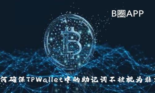如何确保TPWallet中的助记词不被视为非法？