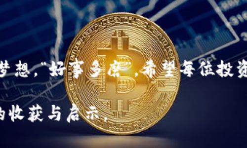   深入了解BVS虚拟币：未来金融的潜力与风险 / 

 guanjianci BVS虚拟币, 加密货币, 区块链技术, 数字资产 /guanjianci 

引言：虚拟货币的新时代

在这个数字化飞速发展的时代，虚拟货币已成为人们生活中不可或缺的一部分。尤其是诸如BVS这样的新兴虚拟币，正吸引着越来越多投资者的关注。“一日之计在于晨”，投资的及时把握往往意味着成功的开始。我们将深入探讨BVS虚拟币的特点、应用以及风险，希望此篇文章能为您的投资决策提供有价值的参考。

BVS虚拟币是什么？

BVS虚拟币（BVS Coin）是一种基于区块链技术的加密货币。它的出现承载着重塑金融生态的梦想，实现去中心化的交易方式。通常，虚拟币的强大之处在于其安全性和匿名性，而BVS虚拟币同样具备这些优点。值得一提的是，BVS的定位更加业务导向，旨在为各类金融服务提供连接与合作。

区块链技术的支持

虚拟币背后的区块链技术是其成功的基石。这种去中心化的技术确保了交易的透明性与安全性。不得不提的是，区块链的特性使得BVS可以在更广泛的金融交易中发挥作用，比如跨国支付、智能合约等。正如民间谚语所言：“千里之行，始于足下”，BVS借助区块链的力量，正在以坚定的步伐走向更加广阔的未来。

BVS的应用场景

BVS虚拟币并不仅仅是可以用来交易的数字资产，更在多个领域展现出无可限量的应用潜力。在全球化迅速发展的今天，BVS可能在以下几个方面获得深度应用：

ul
listrong电子商务：/strongBVS可以作为网络购物的一种支付手段，简化支付流程，提升购物体验。/li
listrong跨境支付：/strong传统的跨国转账通常需要高额的手续费，而使用BVS可以大幅降低这些成本，解决了许多企业的痛点。/li
listrong金融合约：/strong通过智能合约，BVS可以支持各种自动化的金融产品，大幅提升市场的运行效率。/li
listrong社区发展：/strongBVS背后构建的社区，鼓励用户参与到虚拟币的开发与治理中，从而形成一种良性的生态环境。/li
/ul

投资BVS的理由

对于投资者来说，BVS虚拟币提供了多重的投资值得探讨的理由。首先是科技的高速发展带动了加密货币市场，BVS凭借自身的特点，将在未来的金融市场中占据一席之地。其次，全球对金融科技的重视和日益增加的用户需求，使得BVS的市场潜力不容小觑。此外，互联网的普及促进了人们对数字资产的接受度，BVS也在其中受益良多。

潜在风险应该引起重视

当然，投资BVS并非一帆风顺。任何投资都有风险，尤其是涉及高波动性的加密货币市场。在这条充满机遇与挑战的道路上，投资者需谨记“山外青山楼外楼”，保持警醒和谨慎。BVS的未来可能在盛行中也遭遇波折，必须对市场变化保持敏感，方能在风雨中直面挑战。

如何购买和存储BVS

购买BVS虚拟币的步骤相对简单，通常通过以下几步即可完成：

ol
li选择一家信誉良好的交易所，注册并完成实名认证。/li
li选择合适的支付方式并充值入金。/li
li在交易所中找到BVS，按照市场价进行购买。/li
li购买后尽快将BVS转入安全的钱包进行储存，确保虚拟资产的安全。/li
/ol

对于存储BVS，安全钱包是最佳选择。冷钱包（离线存储）能有效减少黑客攻击的风险，而热钱包（在线存储）则方便日常交易。选择适合自己的存储方式至关重要：“蜀道难，难于上青天”，安全的存储方式才能让您高枕无忧。

未来展望：BVS的前景与挑战

未来，BVS的增长潜力将受到多种因素的综合影响。在行业监管日益趋严的背景下，BVS需要保持合规经营。同时，市场竞争也在持续加大，各类新兴虚拟币不断涌现，如何在这场没有硝烟的战斗中突出重围，是BVS面临的重大挑战。

但是，随着数字经济的持续升温，BVS若能积极适应市场变化、不断创新，势必能够在新经济浪潮中占据一席之地。

总结：走进BVS的世界

BVS虚拟币的出现正是时代变革的体现，为我们开启了一扇通向未来金融的新窗。纵然道路蜿蜒曲折，但是只要把握住机遇、应对挑战，方可实现心中的梦想。“好事多磨”，希望每位投资者在探索BVS的旅途中，能够勇敢前行，收获属于自己的成功与财富。

如果你希望在充满变化的虚拟货币市场中占得先机，不妨关注BVS，不论你是新手，还是老手，相信在这波数字资产的浪潮中，BVS都能为你带来不一样的收获与启示。