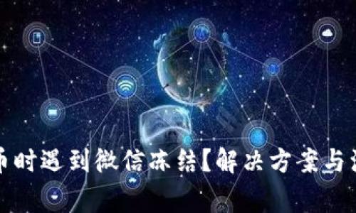 买虚拟币时遇到微信冻结？解决方案与注意事项