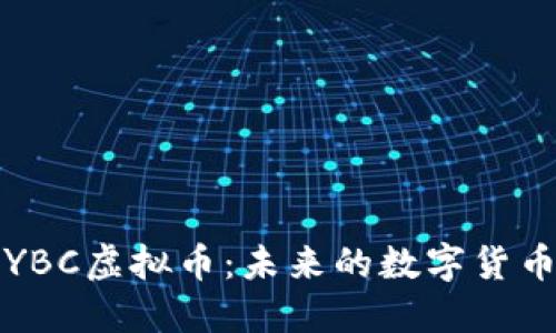 深入探讨YBC虚拟币：未来的数字货币投资之路