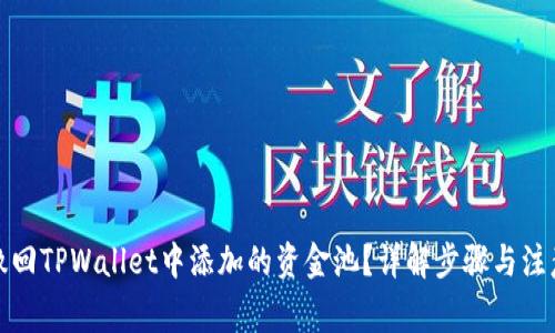 如何撤回TPWallet中添加的资金池？详解步骤与注意事项