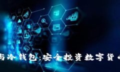 深入解析TP与冷钱包：安全