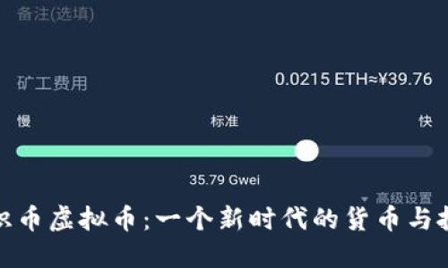 揭秘知识币虚拟币：一个新时代的货币与投资机会