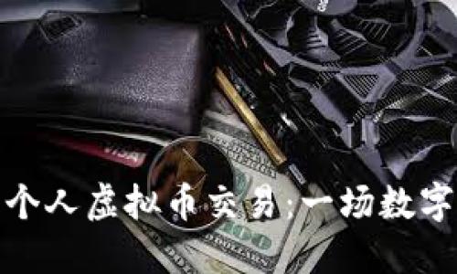 如何安全地进行个人虚拟币交易：一场数字货币的冒险之旅