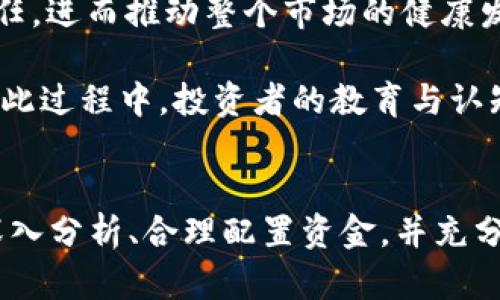   虚拟币停止运营：揭示背后的原因与影响 / 
 guanjianci 虚拟币, 停止运营, 加密货币, 投资风险 /guanjianci 

引言：虚拟币的崛起与陨落
近年来，虚拟币就像一颗流星，从平静的天空划过，迅速引起了全球投资者的关注。随着比特币等加密货币的火爆，越来越多的人涌入这个现代的“淘金热”。然而，短短几年后，一些虚拟币却选择了停止运营，这让许多投资者心如刀割。今天，我们就要深入探讨虚拟币停止运营的原因、影响以及未来的趋势。

虚拟币停运的常见原因
首先，虚拟币停止运营的原因有很多，其中最为常见的包括技术问题、市场波动和监管压力等。就像老话说的：“不破不立”，在这个快速发展的领域，很多项目由于技术本身的缺陷或市场的变化，往往难以为继。

1. **技术问题**：很多虚拟币项目在技术上未能达到预期的效果，导致其生态系统无法支持日常的交易需求。技术上的缺陷往往是导致停止运营的直接原因。就像一棵果树，若根基不稳，便难以结出丰硕的果实。

2. **市场波动**：虚拟币市场本身充满波动，投资者情绪如同坐过山车般起伏，许多项目在经历短暂的暴涨后，紧随其后的是暴跌，导致投资者失去信心。俗话说，“羊毛出在羊身上”，当价格崩盘，项目也就如同无源之水，难以再继续运营。

3. **监管压力**：随着各国政府对加密货币行业监管力度的加大，许多项目因无法满足法律法规的要求而选择停止运营。各地政策如同一把双刃剑，虽能保护投资者，但过于严格的政策也会扼杀创新。

停止运营的影响
虚拟币的停止运营对投资者、市场以及整个行业都会产生深远的影响。个人投资者尤为受害，许多人投入了大量资金，却最终竹篮打水一场空。

1. **对投资者的影响**：当虚拟币停止运营，许多投资者不仅面临资金的损失，还会受到心理上的冲击。尤其是那些“追涨杀跌”的投机者，往往心如死灰，认为自己投错了“币”。真正的陷阱在于投资者对市场的盲目追捧，犹如“千军万马过独木桥”，最后只有少数人能够安然无恙。

2. **对市场的影响**：停运事件往往引发市场信任危机，投资者们开始对其他项目产生畏惧，导致整体市场的恐慌气氛。市场的冷清如同一场秋风扫落叶，曾经火热的投资热情骤然降温。

3. **对行业的影响**：对于整个行业而言，停运事件如同杀鸡警猴，促使其他项目更加重视合规与技术研发。监管机构也会加快对整个行业的审查进程，确保未来的发展更加健康可持续。

如何规避投资风险
在加密货币市场中，规避风险是每个投资者必修的课程。对于投资者来说，只有多了解市场，才能在风云变幻中从容应对。“千里之行，始于足下”，只有做到基本功扎实，才能在投资的道路上走得更远。

1. **多做调研**：在投资一款新币之前，务必查阅关于项目的白皮书及其技术团队的背景，确保其具备足够的可行性和未来发展空间。选择那些有实际案例作为支撑的项目，避免“纸上谈兵”。

2. **分散投资**：切忌把所有的鸡蛋放在同一个篮子里。分散投资能够有效降低风险，如果其中一个项目出现问题，还有其他项目作为“救命稻草”。

3. **关注社区反馈**：很多虚拟币项目都有自己的社区，通过社区可以了解项目的最新动态和投资者的反馈。加入相关的微信群、Telegram群等，及时获取信息，洞悉市场动向。

4. **设定止损位**：在投资过程中，一定要有止损意识。设定好止损位，防止在市场剧烈波动时造成难以挽回的损失。“知己知彼，百战不殆”，了解市场和自己的风险承受能力，才能在投资中游刃有余。

未来趋势与展望
随着技术的不断进步与市场的不断成熟，虚拟币行业依旧具有巨大的发展潜力。即使某些项目停运，整体行业仍然在向前发展。“否极泰来”，在遭遇挫折后，才能迎来新的机遇。

1. **技术创新**：区块链技术的持续创新将推动更多应用场景的落地，尤其是在金融、供应链及医疗等领域。未来的虚拟币将不仅仅停留在交易层面，而是成为推动各行各业改革的力量。

2. **合规性增强**：随着各国对加密货币的监管不断加强，未来项目的合规性将成为审核的重中之重。合规的项目将更容易获得投资者的信任，进而推动整个市场的健康发展。

3. **社会认同感提升**：通过与传统金融机构的合作，虚拟币逐渐被社会认可，这将为其未来的发展奠定坚实的基础 “朝闻道，夕死可矣”，在此过程中，投资者的教育与认知也将得到提升，形成良性循环。

总结
虚拟币停止运营固然是市场的一次洗礼，但它也为我们敲响了警钟。作为投资者，不仅要善于抓住机会，更需要在风险中学会冷静应对。通过深入分析、合理配置资金，并充分利用社区的力量，我们才能在这个瞬息万变的市场中立于不败之地。未来属于那些有准备的人，让我们共同期待虚拟币行业更加光明的前景。