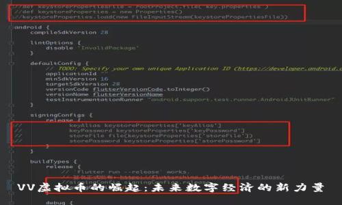 VV虚拟币的崛起：未来数字经济的新力量
