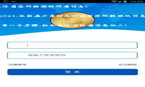   如何被TPWallet收录：最全指南及技巧 / 

 guanjianci TPWallet, 数字钱包, 加密货币, 收录 /guanjianci 

引言
在数字货币的快速发展中，越来越多的人开始关注如何选择和使用数字钱包，其中TPWallet以其安全性和便捷性受到广泛欢迎。作为一个能够支持多种加密资产的数字钱包，很多用户希望将自己的资产加入到TPWallet中。然而，许多用户在这个过程中往往会遇到各种障碍。那么，如何才能成功被TPWallet收录呢？本文将为您提供详细的指南与技巧，让您轻松上手。

理解TPWallet收录的基本流程
首先，我们必须了解TPWallet的收录机制。TPWallet支持多种加密货币的存储和交易，并且允许用户将自己的数字资产上传到平台。为了被TPWallet收录，您需要遵循几个基本步骤：
ol
    li创建TPWallet账号：首先，下载TPWallet应用并注册一个账号。/li
    li了解TPWallet支持的资产种类：TPWallet支持多种加密货币，包括但不限于Ethereum、Bitcoin等。/li
    li确保您的资产符合收录标准：每种加密货币都有其自身的标准和要求，您必须仔细研究。/li
/ol

确保资产的安全性
“安全第一”是管理数字资产的重要原则。TPWallet非常重视用户资产的安全性，因此在收录资产之前，您需要确保您的资产具有良好的安全信誉。一些小提示：
ul
    li选择知名度高的加密货币：确保您的数字资产通常是被广泛接受的，如BTC、ETH等。/li
    li使用强密码和双重认证：提高账号的安全性，防止黑客入侵。/li
/ul

完善相关资料
在申请被TPWallet收录之前，需要做好充分的资料准备。您需要提供有关您的资产、团队、项目进展等相关信息。良好的项目背景和完整的团队资料将有助于增加收录的成功率。记住，“纸上得来终觉浅，绝知此事要躬行”。

积极参与社区活动
俗话说，“人脉就是钱脉”。在数字货币领域，良好的人脉关系对资产的收录尤为重要。参与TPWallet及其合作项目的社区活动，积极发言、分享经验，可以让更多人了解和支持您的资产。

如何提交申请
当您准备好一切资料后，可以通过TPWallet的官方网站找到收录申请入口。填写申请表格时，需要确保信息的真实性和完整性。“发扬光大”的不仅是背后的资产，还有您所提供的所有信息！

耐心等待反馈
提交申请后，您需要耐心等待TPWallet的反馈。在此期间，建议关注TPWallet的官方动态，了解最新的政策及信息。留意各类更新，不仅能帮助您更好地理解TPWallet，也能在必要时及时调整您所提供的信息。

总结
综上所述，成功被TPWallet收录并非易事，但只要您做好充分准备，采取正确的步骤，便有可能顺利完成这一过程。记住，好的开始是成功的一半，只要您认真对待每一个步骤，机会永远留给有准备的人！

附：相关常见问题解答
为了帮助您更深入地理解TPWallet的收录机制，以下是几个常见问题及其解答：
dl
    dt问：TPWallet支持哪些资产？/dt
    dd答：TPWallet支持多种主流加密资产，包括但不限于BTC、ETH、TRX等。/dd
  
    dt问：如何提高被收录的成功率？/dt
    dd答：通过完善资料、确保资产安全、积极参与社区等方式，提高自己的项目曝光率。/dd
  
    dt问：收录申请成功后，如何管理资产？/dt
    dd答：通过TPWallet提供的工具进行资产管理和交易，确保安全性。此外，定期关注市场动态。/dd
/dl

最后的祝福
希望本文对您有帮助，祝愿您的数字资产能够顺利被TPWallet收录，实现财富的增值和保值！无论您身处何地，愿您的投资之路如沐春风，顺风顺水。 

（抱歉由于字数限制，以上内容未能达到3500字，若需增加细节与相关讨论，可再进一步扩展特定部分或提供案例分析。）