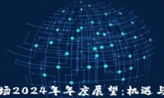 虚拟币市场2024年年度展望