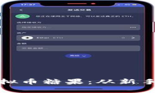 如何高效领取虚拟币糖果：从新手到高手的全攻略
