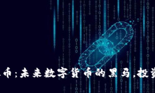 VTS虚拟币：未来数字货币的黑马，投资新机遇