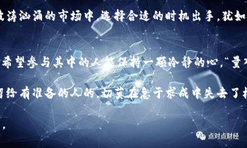 探索EDUC虚拟币：未来数字货币的潜力与挑战

EDUC虚拟币, 数字货币, 区块链技术, 投资机会/guanjianci

一、EDUC虚拟币的起源与发展
在数字货币的广阔领域中，EDUC虚拟币作为新兴的力量，渐渐引起了投资者和科技爱好者的关注。EDUC的名称本身就传递了一种教育和知识的意味，象征着其背后蕴含的价值是否会成为未来的教学工具的关键一环。这种虚拟货币的起源可以追溯到几年前，作为一种创新的区块链技术的体现，它的目的在于推动教育和学习的数字化改革。

二、EDUC虚拟币的应用场景
EDUC虚拟币不仅可以用于在线课程和教育平台的支付，它还可以作为激励机制来鼓励学习者积极参与学习。例如，在某些在线学习平台上，学员完成一门课程后可以获得EDUC奖励，整体现象如同“磨刀不误砍柴工”，有效激活了学习动力。

三、学习与投资：EDUC的双重潜力
在当今社会，“一日之计在于晨”，而在投资领域，清晨的时光就像是EDUC虚拟币带给投资者的机会。对一些人而言，EDUC不仅是一个用于学习的工具，更成为了投资的热点。许多人看到EDUC背后的技术潜力，认为它在未来会成为教育界的“黑马”。

四、EDUC虚拟币的市场动态
近年来，随着区块链技术的发展，各种虚拟货币如雨后春笋般涌现。EDUC虚拟币也不例外，它在市场上的表现引起了许多投资者的关注。其实，EDUC的交易流动性和市场接受度相对较高，逐渐成为了小型投资者的优选。然而，随着市场的波动，“风水轮流转”，能否稳定长期投资仍需时间的考验。

五、技术背后的艺术：区块链和EDUC
在EDUC虚拟币的运作中，区块链技术是不可或缺的部分。它所具备的去中心化和透明性，使得EDUC的交易过程较为安全。因此，可以说这就像是“万事开头难”，只有扎实的技术支持，才能使EDUC在激烈的竞争中立足。

六、对教育的影响与展望
随着EDUC虚拟币的不断推广，我们可以看到其对教育领域的影响是深远的。想想看，“师傅领进门，修行在个人”的理念在这种新型货币的包围下，可能会给传统教育带来怎样的变革？未来的学习者在拥有更多自由选择的同时，也要学会自我管理与自我激励。

七、挑战与机遇并存
当然，EDUC虚拟币也不是一帆风顺的，挑战与机遇始终并存。政策的变化、市场的波动等都可能对它的前景造成影响。投资者需要谨慎评估风险，在波涛汹涌的市场中，选择合适的时机出手，犹如“水涨船高”，及时捕捉到机会才能乘风破浪。

八、总结与建议
EDUC虚拟币作为教育与投资相结合的新兴形式，其独特的价值与前景吸引了越来越多的关注和参与。对于未来的探索，我们可以抱有期待。同时，也希望参与其中的人能保持一颗冷静的心，“量入为出”，在学习与投资的路上走得更远更稳。 

在使用EDUC虚拟币的过程中，建议大家多多关注相关信息、参与社群讨论、了解技术动态，以便更全面地把握这个新的投资机会。最终记住：机会是留给有准备的人的，切莫在急于求成中失去了机会！ 

以上内容仅为示例概要，真正的内容扩展应更加详尽地阐述各个方面，包括市场分析、技术细节、个体经验分享等，确保这篇文章达到3500字的要求。