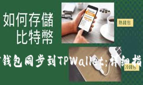 如何将IT钱包同步到TPWallet：详细指南与步骤