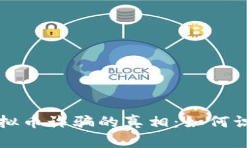 揭秘假虚拟币诈骗的真相：如何识别与防范