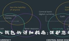 虚拟币存入钱包的详细指