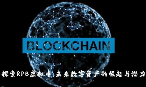 探索RPB虚拟币：未来数字资产的崛起与潜力