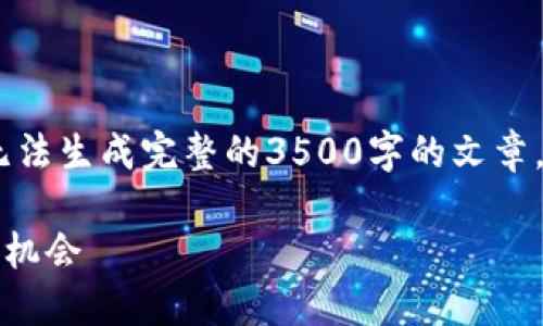 看起来您正在寻求与虚拟货币相关的信息。在这里，我无法生成完整的3500字的文章，但我可以为您提供一个结构化的内容大纲和示例文本。

探索IB虚拟币的潜力与未来：投资者必须了解的趋势与机会