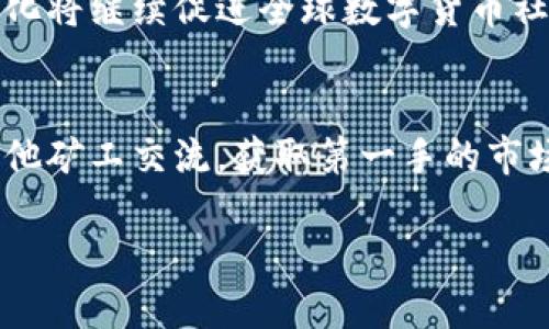 进口虚拟币矿机：开启数字货币挖矿的成功之路
进口虚拟币矿机, 数字货币, 挖矿, 加密货币/guanjianci

引言
在这个数字货币迅猛发展的新时代，越来越多的人们开始关注虚拟币挖矿这一领域。尤其是进口虚拟币矿机的出现，无疑为那些希望进入这一市场的投资者们提供了更强大、更高效的工具。正如一句古话所说：“千里之行始于足下”，拥有一台性能优越的矿机，确实是迈出成功的第一步。

什么是虚拟币矿机？
虚拟币矿机，是指专门用于挖掘数字货币的计算机设备。它通常配备了高效的计算芯片和专用的散热系统，能够快速处理复杂的加密算法，从而生成新的币和记录交易。随着比特币、以太坊等主流数字货币的普及，矿机的需求急剧增加。许多人将其视为一种投资手段，但其实挖矿本身也蕴含了许多挑战与机遇。

进口虚拟币矿机的优势
在众多矿机中，进口虚拟币矿机因其优越的性能和技术优势而备受青睐。首先，进口矿机通常采用先进的材料与技术，具有更高的计算效率和较低的能耗。例如，某些进口矿机能够提供超高的hash rate，使得挖矿速度大幅提升，帮助用户更快地获取币。

其次，进口矿机的质量相对更有保障。许多国外品牌如Bitmain、MicroBT等，已经在市场上建立了良好的声誉，产品质量可靠。同时，进口设备往往配备完善的售后服务，这样用户在使用过程中就会更加安心。

如何选择合适的矿机？
在选择进口虚拟币矿机时，消费者需要考虑多种因素。首先是矿机的算力，即其计算能力，直接影响到挖矿的收益。其次，能耗是另一个重要的考量因素，因为电费在挖矿过程中占据了很大的比例。最后，设备的稳定性和散热性能也至关重要，良好的散热能够延长矿机的使用寿命。

挖矿的经济学分析
挖矿虽然能带来丰厚的回报，但也需要考虑投入的成本。一方面，购买矿机的初始投资往往不小，尤其是进口设备。另一方面，持续的电费和其他维护成本都是挖矿需承担的负担。就像老话说的：“一分耕耘，一分收获”，在投资之前，投资者应当做好详细的成本效益分析。

挖矿的文化与社区
挖矿不仅仅是数字货币的获利过程，更是一个全球性的社区文化。在这个社区里，矿工们分享经验，互相帮助。很多人对于分享技术与资源持开放态度，正如“众人拾柴火焰高”，集思广益能使整个行业朝着更好的方向发展。

此外，各地的挖矿文化也各具特色。在一些国家，政府对虚拟币挖矿持支持态度，为吸引投资者，推出了一系列优惠政策。而在另一些地方，挖矿受到严格限制，这也促使了许多矿工的“走南闯北”，寻找更为丰厚的挖矿环境。

当前与未来的趋势
随着技术的不断进步，虚拟币挖矿的形式与模式也在不断变化。未来，随着更多绿色能源的应用，矿业或将朝着更加环保和高效的方向发展。同时，随着市场的不断成熟，普通投资者参与挖矿的门槛也在逐渐降低，更多人能够体验到挖矿带来的乐趣和收益。

总结
进口虚拟币矿机为挖矿行业带来了新的机遇与挑战。在深入了解市场、设备性能和经济因素后，投资者可以更好地做出决策。同时，挖矿的文化将继续促进全球数字货币社区的发展，让我们在这个崭新的时代中，共同迎接未来的挑战。

附录：进口虚拟币矿机的购买建议
在购买进口虚拟币矿机时，建议尽量选择信誉良好的平台进行交易，并仔细阅读产品说明与用户评价。此外，可考虑参加各类矿业展会，与其他矿工交流，获取第一手的市场信息。

总之，挖矿这一行业虽然竞争激烈，但只要把握住机会，如同“机不可失，失不再来”，相信你也能在这片虚拟货币的蓝海中大展拳脚。