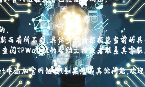 要在TPWallet中添加官网链接，您可以按照以下步骤进行操作：

### 第一步：打开TPWallet
首先，确保您已经下载并安装了TPWallet应用程序，然后在您的设备上打开它。

### 第二步：进入设置界面
在TPWallet的主界面，通常会有一个“设置”或者“我的”选项，点击进入该界面。

### 第三步：查看链接设置
在设置界面中，找到与“链接”或“官网”相关的选项。有些钱包可能直接提供添加网站链接的功能。

### 第四步：添加官网链接
在相应的选项下，您可以输入您的官网链接。确保输入的链接是完整的URL格式（例如：https://www.yourwebsite.com）。

### 第五步：保存设置
输入完成后，确保保存您的设置。通常会有一个“保存”或者“确认”按钮。

### 第六步：确认链接
在返回主界面后，检查一下您的设置，确认官网链接是否已经添加成功。

### 注意事项
- 确保您的官网是有效的且可以访问的。
- 有些版本的TPWallet可能会因为更新而有所不同，具体步骤请根据您当前的具体版本进行调整。
- 如果您在操作过程中遇到困难，可以查阅TPWallet的帮助文档或者联系其客服。

希望这些步骤能帮助您顺利在TPWallet中添加官网链接！如果您有其他问题，欢迎随时询问。