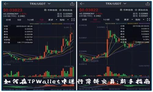 如何在TPWallet中进行薄饼交易：新手指南