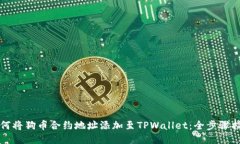 如何将狗币合约地址添加