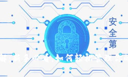 TPWallet矿工费详解：新手必看，如何轻松管理你的数字资产交易成本