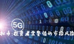 公安约谈虚拟币：投资者