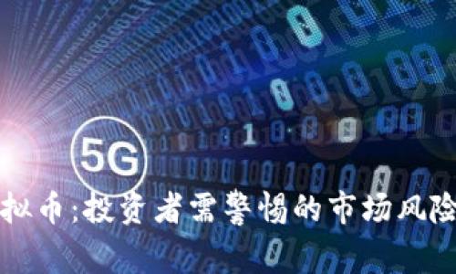公安约谈虚拟币：投资者需警惕的市场风险与法律边界