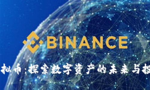 CSCC虚拟币：探索数字资产的未来与投资机会